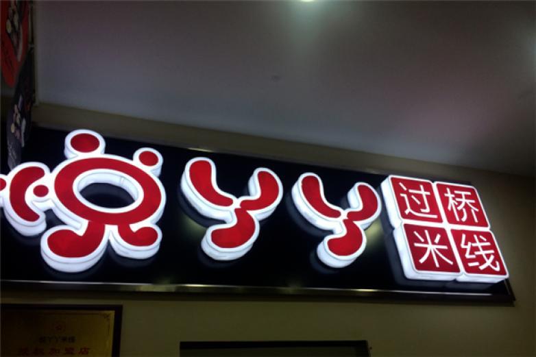 悦丫丫过桥米线